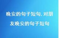 对朋友晚安的句子短句(100句) 对朋友晚安的句子短句(100句)