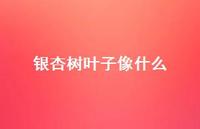 银杏树叶子像什么59句汇总