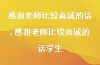 感谢老师比较真诚的话学生【精品文案100句】