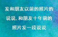和朋友十年前的照片发一段说说(100句) 和朋友十年前的照片发一段说说(100句)