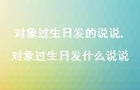对象过生日发什么说说(100句)