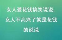 女人不高兴了就是花钱的说说(100句)