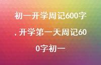 开学一天周记600字初一【100句文案精选】
