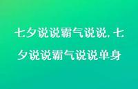 七夕说说霸气说说单身【100句文案】 七夕说说霸气说说单身【100句文案】