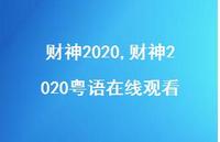 财神2020粤语在线观看【精品文案100句】