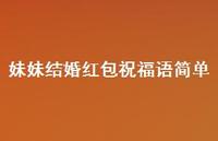 妹妹结婚红包祝福语简单合集66句精选