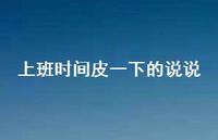 上班时间皮一下的说说【100句精选短句合集】