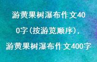 游黄果树瀑布作文400字(100句) 游黄果树瀑布作文400字(100句)