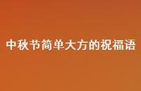 中秋节简单大方的祝福语66句汇总 中秋节简单大方的祝福语66句汇总