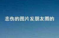 悲伤的图片发朋友圈的39句汇总 悲伤的图片发朋友圈的39句汇总