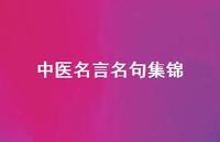中医名言名句集锦(精选74句)