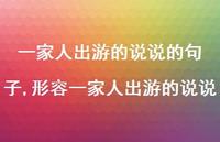形容一家人出游的说说(100句)