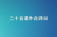 二十首课外古诗词(精选52句)