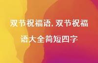 双节祝福语大全简短四字【100句文案精选】 双节祝福语大全简短四字【100句文案精选】