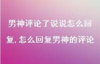怎么回复男神的评论【100句文案】 怎么回复男神的评论【100句文案】