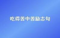 吃得苦中苦励志句(精选69句) 吃得苦中苦励志句(精选69句)