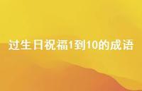 过生日祝福1到10的成语50句汇总