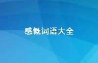感慨词语大全74句汇总