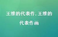 王维的代表作画【精品文案100句】 王维的代表作画【精品文案100句】