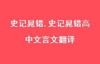 史记晁错高中文言文翻译【100句文案精选】