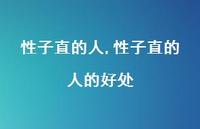 性子直的人的好处(100句)