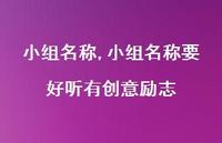 小组名称要好听有创意励志【精品文案100句】