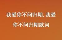 我爱你不问归期歌词(100句) 我爱你不问归期歌词(100句)