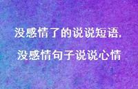 没感情句子说说心情(100句) 没感情句子说说心情(100句)