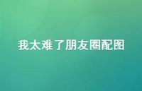 我太难了朋友圈配图73句汇总 我太难了朋友圈配图73句汇总