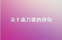关于康乃馨的诗句(精选74句)