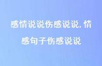 情感句子伤感说说(100句)