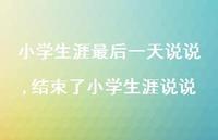 结束了小学生涯说说【精选100句】 结束了小学生涯说说【精选100句】
