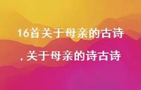 关于母亲的诗古诗【精品文案100句】 关于母亲的诗古诗【精品文案100句】