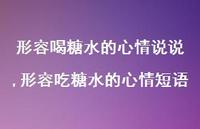 形容吃糖水的心情短语【精选100句】