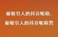 最吸引人的抖音昵称男【精品文案100句】 最吸引人的抖音昵称男【精品文案100句】