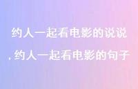 约人一起看电影的句子(100句)