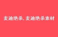 麦迪绝杀素材【100句文案精选】 麦迪绝杀素材【100句文案精选】