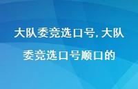 大队委竞选口号顺口的【100句文案精选】