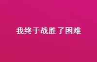 我终于战胜了困难73句汇总 我终于战胜了困难73句汇总
