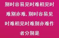 别时容易见时难相见时难别亦难作者分别是【精品文案100句】