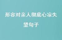 形容对亲人彻底心凉失望句子67句汇总 形容对亲人彻底心凉失望句子67句汇总