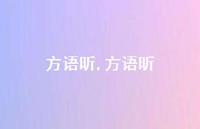 方语昕【100句文案精选】