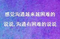 沟通有困难的说说(100句) 沟通有困难的说说(100句)