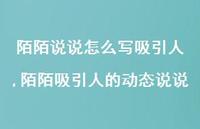 陌陌吸引人的动态说说【100句文案】 陌陌吸引人的动态说说【100句文案】