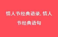 情人节经典语句【100句文案精选】