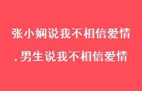 男生说我不相信爱情(100句) 男生说我不相信爱情(100句)