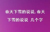 春天下雪的说说 几个字(100句) 春天下雪的说说 几个字(100句)