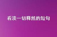 看淡一切释然的短句59句汇总