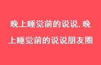 晚上睡觉前的说说朋友圈【100句文案】
