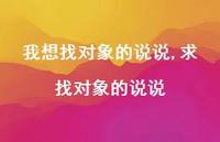 求找对象的说说(100句) 求找对象的说说(100句)